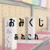 おみくじの疑問あれこれ。順番や番号の意味、値段も調査した！