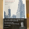 「어디서  살 것인가」"どこで住むのか"という本を読んでいます。