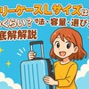 キャリーケースLサイズはどのくらい？寸法・容量・選び方を徹底解説