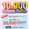  【８/３１】WAONチャージキャンペーン【チャージ】
