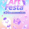 【アートフェスタ】第24回デザイナー別アイテム一覧【2025/05/03 - 2025/05/10】【アトフェス】