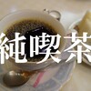 【大阪純喫茶まとめ】ひとりでのんびりできる雰囲気・居心地バツグンな大阪のおすすめ純喫茶