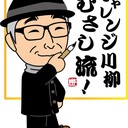 エフエム青森「チャレンジ川柳！むさし流！ 」