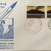 FDC　宇宙観測ロケット第1回打上げ記念　初日カバー　内之浦小型印