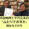 「ふたりでお茶を」2016年2月号