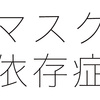 マスクを仕事中に付けていいの？ マナー違反で失礼なのか