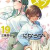 幼馴染とはラブコメにならない｜19巻特典まとめ｜ストア一覧