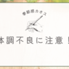 体温が低い本日の雑記