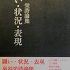 闘い・状況・表現　泉谷栄詩論集