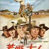 「荒野の七人」　（1960年）