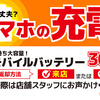 【スマホの充電まだ大丈夫？】渋谷でバッテリーレンタルサービス始めました！