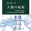 人類の起源　古代DNAが語るホモ・サピンエンスの「大いなる旅」