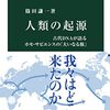 『人類の起源』と日本人のルーツ