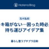 ケーキ箱がない…困った時必見の持ち運びアイデア集