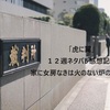 【虎に翼】１２週ネタバレ感想記事「家に女房なきは火のない炉のごとし？」