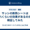 サッシの断熱シートはどれくらいの効果があるのかを検証してみた