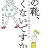 その靴、痛くないですか？あなたにぴったりな靴の見つけ方