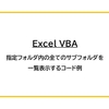 【Excel VBA】指定フォルダ内の全てのサブフォルダを一覧表示するコード例