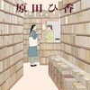 「古本食堂」古本と食の街神保町への愛が詰まった一冊