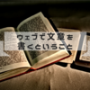 ウェブで文章を書くということの難しさ～その文章ちゃんと伝わっていますか？～