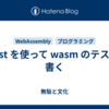 Vitest を使って wasm のテストを書く