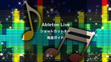 【2024年最新版】Ableton Liveショートカットキーの完全ガイド
