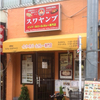 新小岩南口商店街で、インドカレーを食べるならここ！