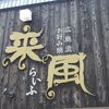 来風（ライフ）＠岡山市南区並木町