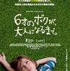 その時々を生きること『6才のボクが、大人になるまで。』☆+ 2018年95作目