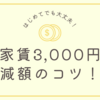 アパート家賃3,000円の値下げに成功！交渉のコツを紹介します。