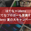 Udemyで夏の大キャンペーン開催！ はてなブロガーも受講した、Python・機械学習・人工知能など最先端スキルを学べる講座を5つピックアップ