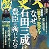 歴史人 2016年09月号　忠義か野望か !? なぜ石田三成は豊臣に殉じたのか？