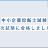 中小企業診断士２次試験に合格しました！