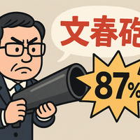 【驚異の87%】文春砲の勝率が高すぎる！10年分のスクープをデータで検証
