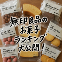 無印良品のお菓子ランキング最新版！人気バウムから隠れた名品と買ってはいけない商品まで