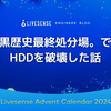 黒歴史最終処分場。でHDDを破壊した話