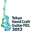 今週末はTOKYOハンドクラフトギターフェス2012開催！…の巻き。