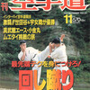 雑誌『月刊空手道1993年11月号』（福昌堂）