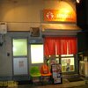 油そば専門店　ヌードルスパンキー＠すずかけ台（町田市）