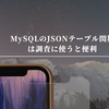 MySQLのJSONテーブル関数は調査に使うと便利