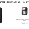 SPEED HOUSE マルチセルチャージャーEVO 72012 が出るそうな！ ～7月の新製品！～