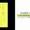 「言葉の素顔を掘り起こしてやろう」