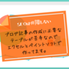 【ＳＥＯは】ブログ記事の作成に必要なテーブルが苦手なのでエクセルとペイントソフトで作ってます。【保障しない】