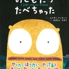 楽しくて、すこし不気味な友達を食べるモンスターの絵本