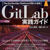 「GitLab実践ガイド 第2版」を読んだ