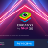 AndroidゲームをPCで遊べるというBluStacksを試してみます。