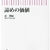 諦めの価値
