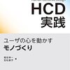 人間中心設計（HCD）の活用法を示した実践的教科書