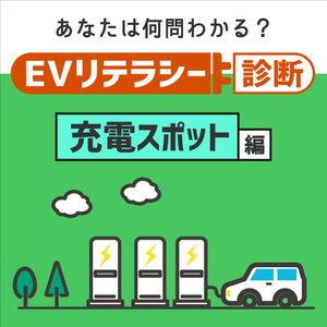EVリテラシー診断vol.3「充電スポット」編