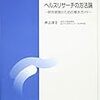 健康や病い・障害の研究デザイン（ヘルスリサーチの方法論第4回）